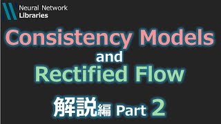 【AI論文解説】Consistency ModelsとRectified Flow ~解説編Part2~