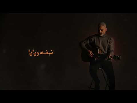 Hany Adel - AN ROUHIK | هاني عادل - عن روحِك