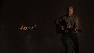 كلمات اغنية عن روحك هاني عادل