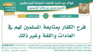 فرح الكفار بمتابعة المسلمين لهم في العادات واللغة وغير ذلك‎‎