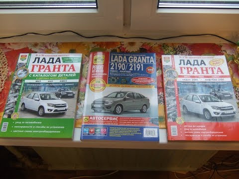 КНИГА РЕМОНТ И ЭКСПЛУАТАЦИЯ ЛАДА ГРАНТА ЛИФТБЕК СКАЧАТЬ БЕСПЛАТНО КНИГА РЕМОНТ И ЭКСПЛУАТАЦИЯ ЛАДА ГРАНТА ЛИФТБЕК СКАЧАТЬ БЕСПЛАТНО