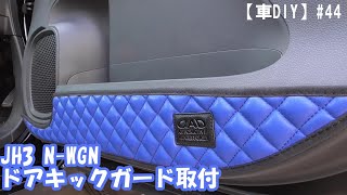 【車DIY】#44 N-WGNにDADのキックガード取り付け