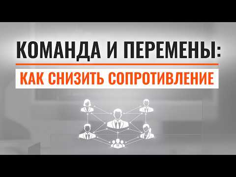 Управление сопротивлением: как внедрять изменения без конфликтов