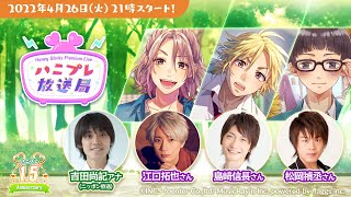 - HoneyWorks Premium Live(ハニプレ)公式生放送「ハニプレ放送局」1.5周年スペシャル