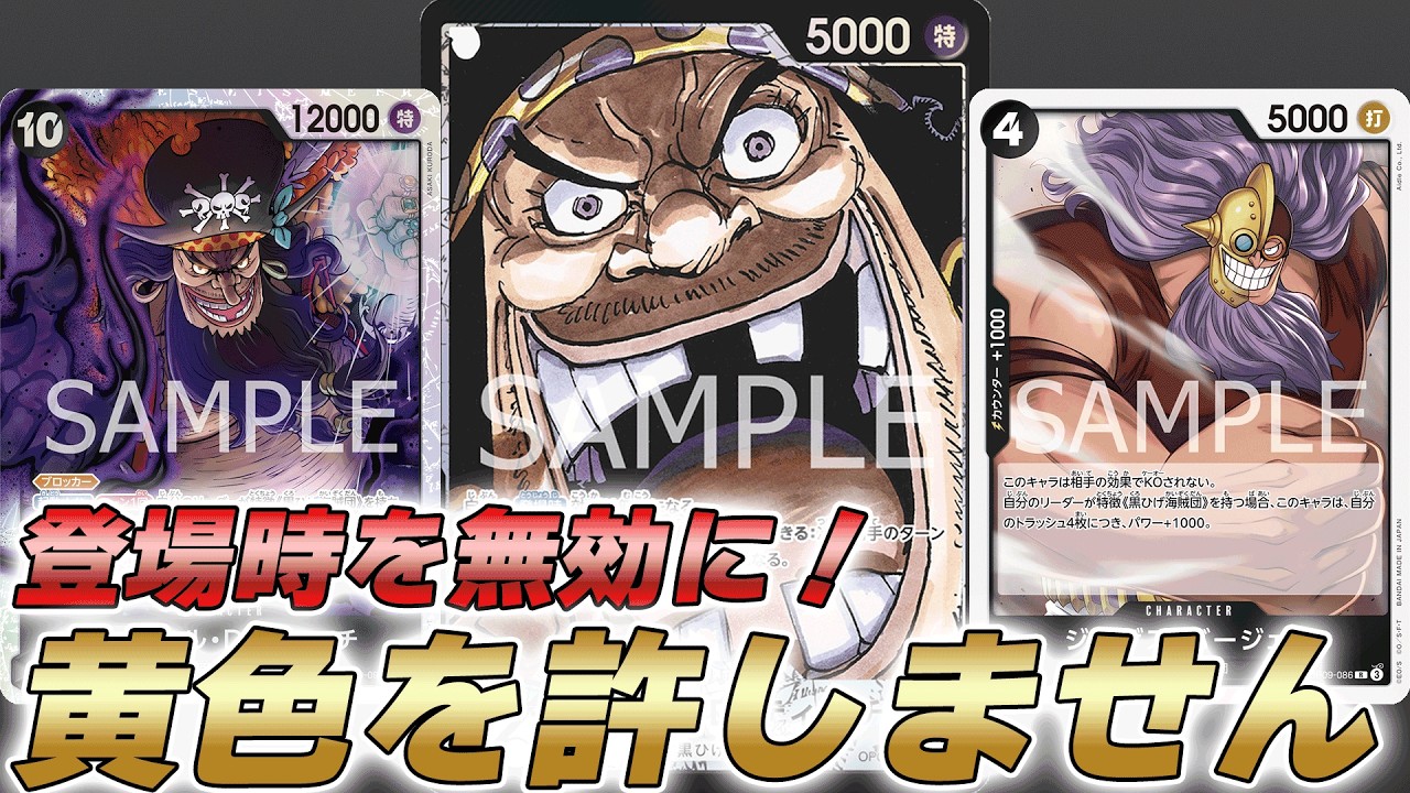 【ワンピカ対戦】登場時効果無効で黄色を許さない！非公認優勝した黒ティーチで対戦してみた件【ワンピースカード/ワンピカード】