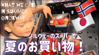 【北欧ノルウェー】物価上昇にも慣れては来たが…ノルウェーの旬のフルーツを買うだけのつもりが結構なお値段に…😂｜4歳バイリンガルと海外のスーパーでお買い物