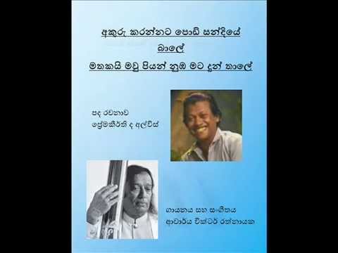 Akuru Karannata Podi Sandhiye Baale - Tribute to Mr.Premakeerthi de Alwis