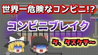 【ゆっくり実況】世界一危険なコンビニから脱出せよ！Part1【コンビニブレイク】