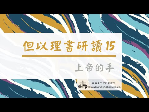 但以理書研讀 15 - 上帝的手1