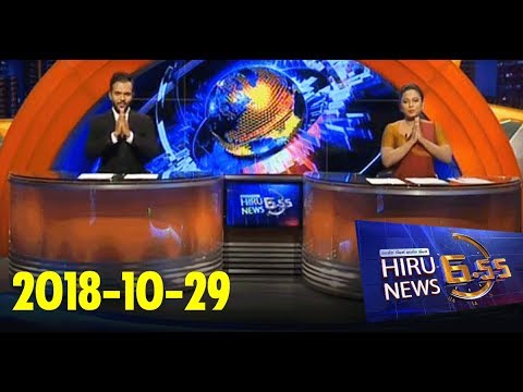 Hiru News 6.55 PM | 2018-10-29