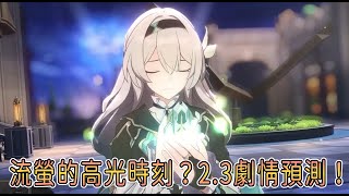 [鐵道] 黑色水豚的2.3劇情預測(有雷)