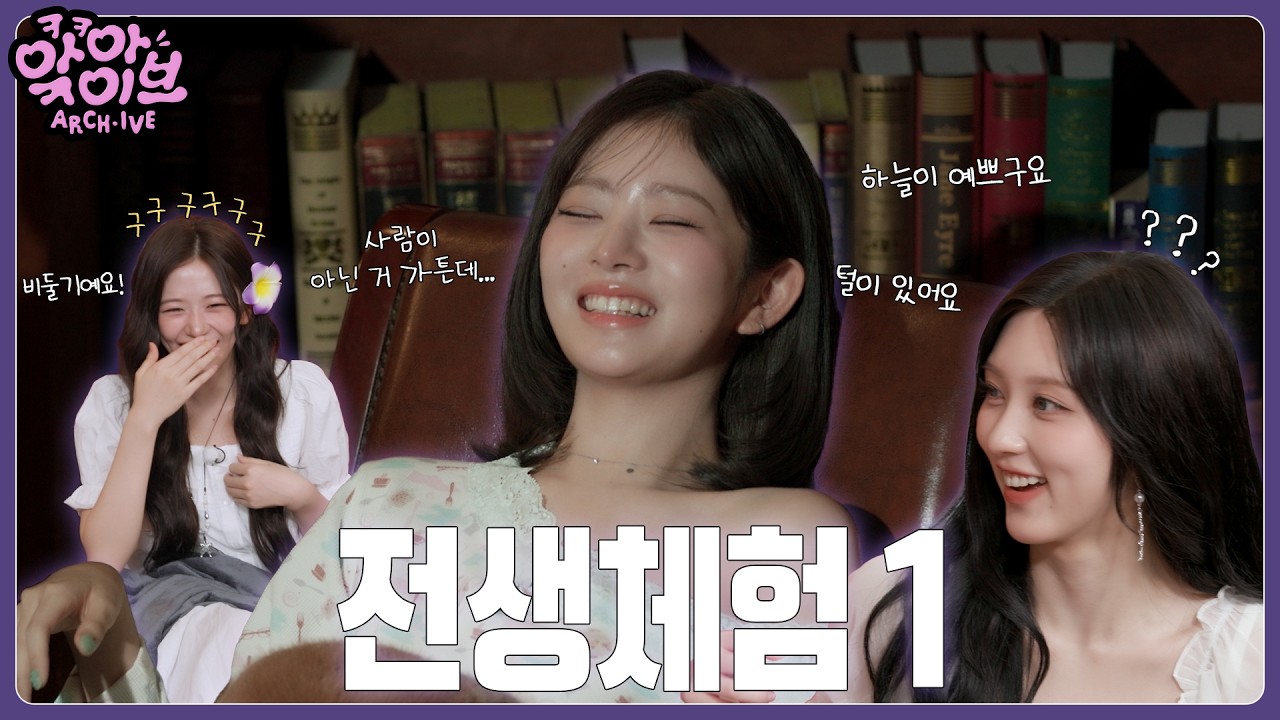 [ARCH·IVE] 앜아이브 EP.1