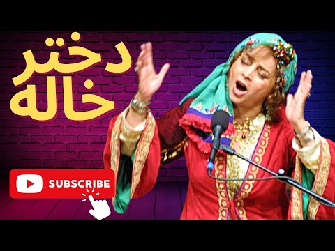 Sima Bina Dokhtar Khale سیما بینا دختر خاله