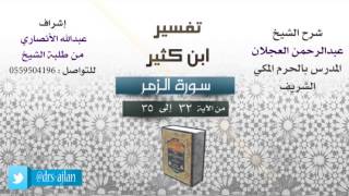 صورة تفسير ابن كثير | شرح الشيخ عبدالرحمن العجلان | 10- سورة الزمر | من الأية 32 إلى 35