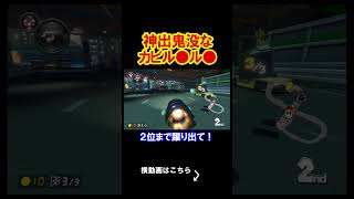 まさかの国民的人気を誇るキャラとのコラボ！？ マリオカート8デラックス 実況 マリオカート8DX #shorts