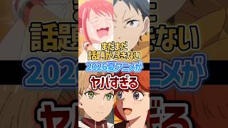 まだまだ話題が尽きない2026夏アニメがヤバすぎる...！ #2026夏アニメ #アニメ #2026年夏アニメ 【無職転生3期】【リゼロ4期】【これ描いて死ね】【天幕のジャードゥーガル】【ヤニねこ】