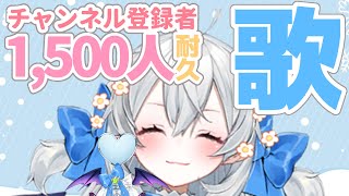【耐久歌枠/singing】チャンネル登録1500人めざして歌います…!!【#月城ティータイム】