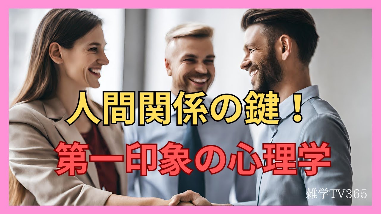 「人間関係の鍵！数秒で決まる第一印象の心理学」雑学TV365