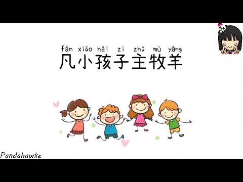 Ye su ai wo | 耶稣爱我 | Jesus love me | Chinese song for kids | Chinese song | Kids song | Jesus song |
