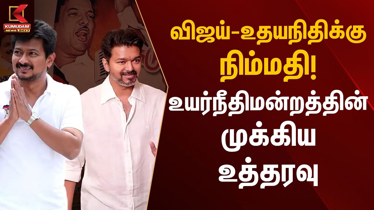 விஜய் - உதயநிதிக்கு நிம்மதி! உயர்நீதிமன்றத்தின் முக்கிய உத்தரவு | CM Vijay | Udhayanidhi | Kumudam