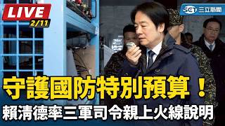 賴清德率三軍司令親上火線說明