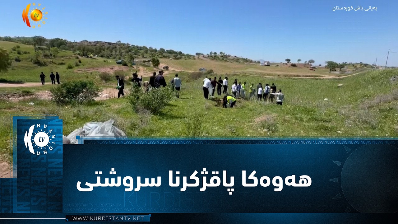 ڤیدیۆ | زاخۆ ..   هەوەکا پاقژکرنا سروشتێ دەڤەرێ ل نزیک گوندێ تاوکێ