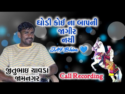 Jitu Chavda || Call Recording || ઘોડી કોઈ ના બાપની જાગીર નથી || #jaysamvidhan #jaybhim
