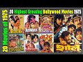 Top 20 Bollywood Movies Of 1975 Hit Or Flop 1975 की बेहतरीन फिल्में 