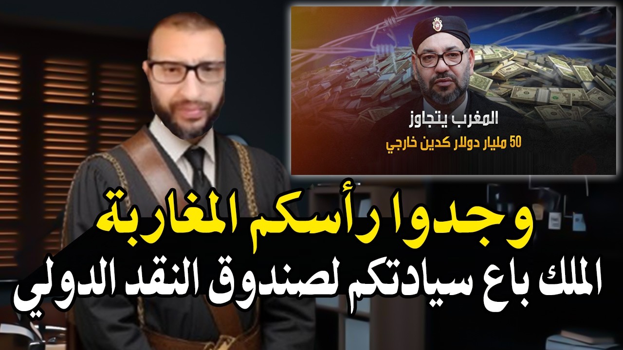 سمع سمع من قاضي سابق بالمغرب: وجدو راسكم المغاربة لبيع سيادتكم, الملك راه باع?