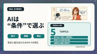 初心者でもわかる 今日のAIニュース5選｜2026-09-03