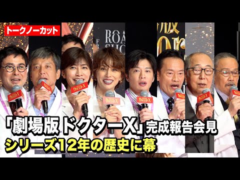 『ドクターX』シリーズ完結！米倉涼子、田中圭、内田有紀、西田敏行らキャスト集結　『劇場版ドクターX』完成報告会見