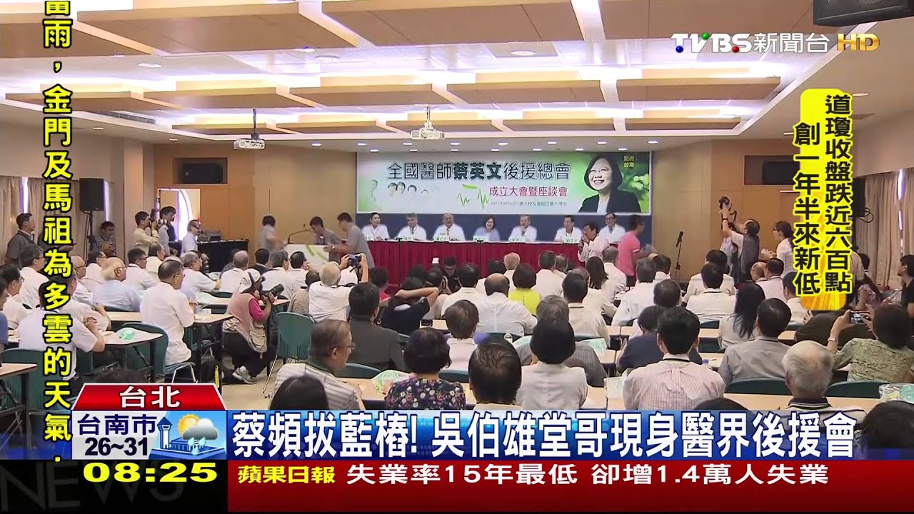 蔡頻拔藍樁! 吳伯雄堂哥現身醫界後援會