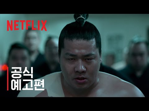 리키시 | 공식 예고편 | 넷플릭스 예고편