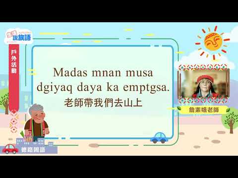 生活說族語第二季 賽德克德路固語 07戶外活動