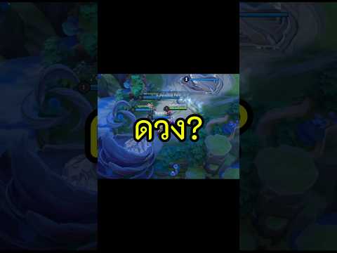 ดวง?