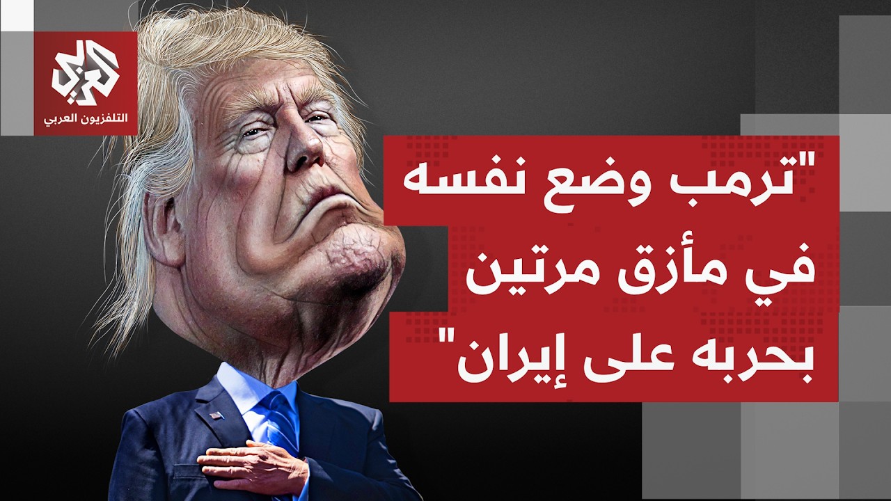 هل يمكن الحديث عن قرب اتفاق بين واشنطن وطهران، أم أن الرئيس ترمب يناور بتصريح