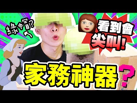 淘寶開箱：👩💥媽媽看到會尖叫！三款「家務神器」你家有了嗎？(中文字幕)