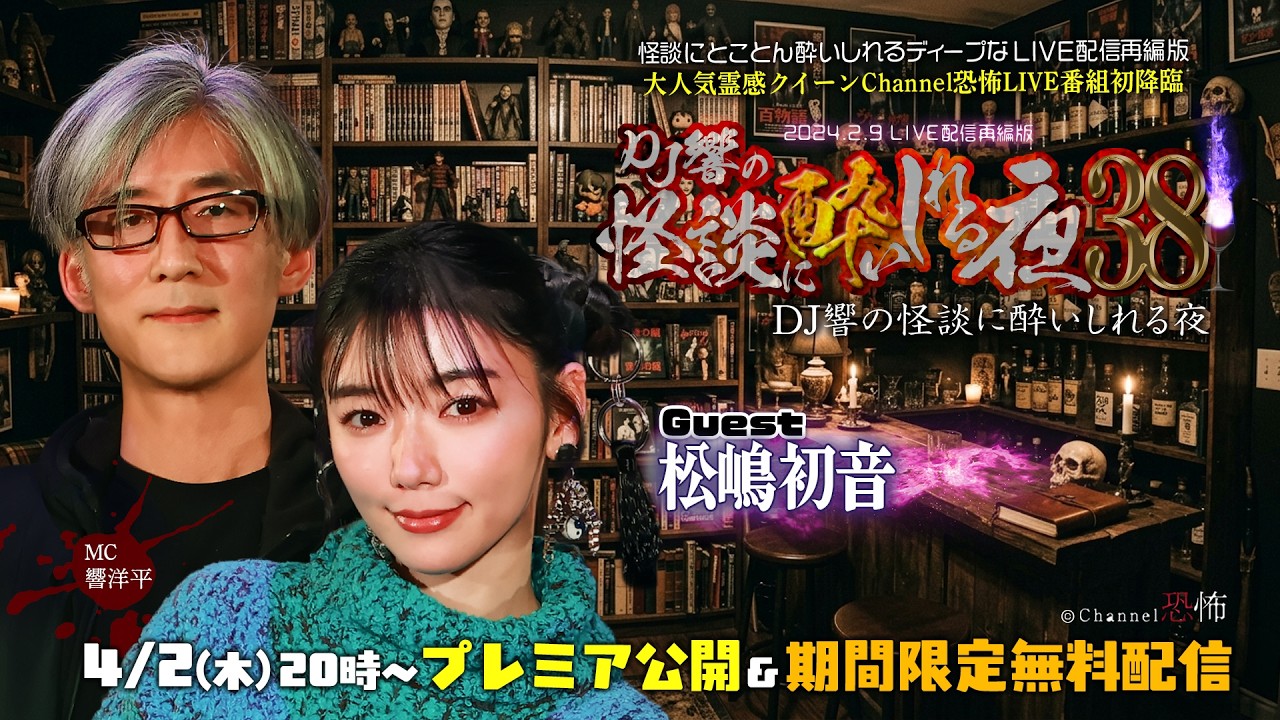 【期間限定無料】DJ響の怪談に酔いしれる夜 第38回 松嶋初音さんゲスト回【期間限定無料】