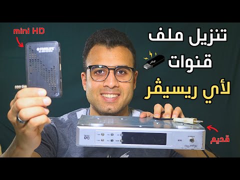 Download a channel file for any type of receiver, regardless of its type and make