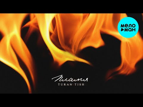 Turan Tish - Пламя (Single 2023)