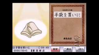 【ゲーム朗読】『手袋を買いに』 読まさせていただきました 【新美南吉】