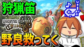 【ワイルズ】野良マルチで狩猟笛営業する！【狩猟笛】【モンハンワイルズ】【MHWilds】