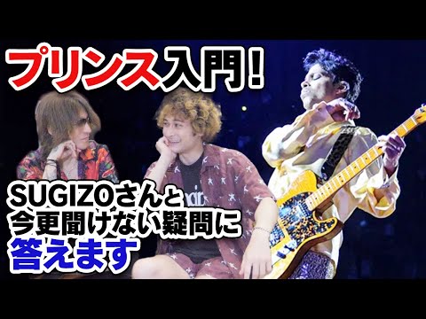 プリンス入門!いまさら聞けない疑問に答えます【feat. SUGIZO】 のサムネイル