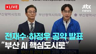 [LIVE] 전재수·하정우 "부산 AI 핵심도시, 대한민국 AI 3대 강국 육성" [이슈현장] / JTBC News