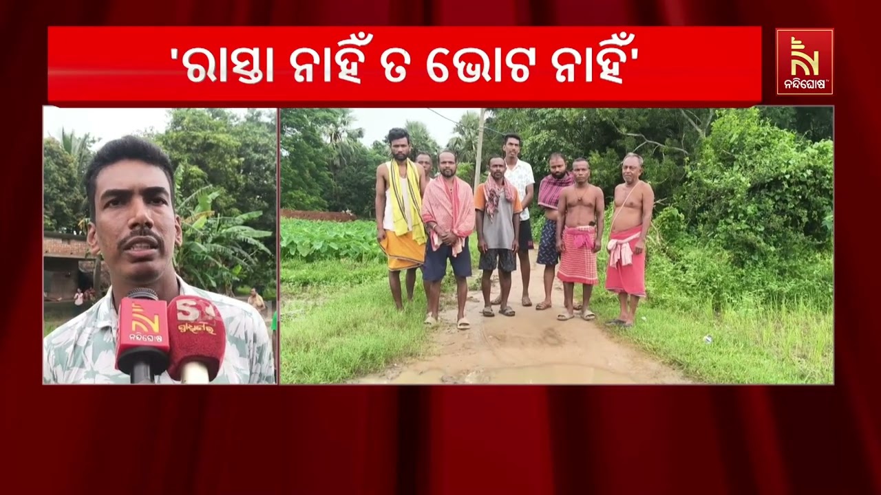 ‘ରାସ୍ତା ନାହିଁ ତ ଭୋଟ ନାହିଁ’, ରାସ୍ତା ଦାବିରେ ହରିନବାବୀ ଗ?