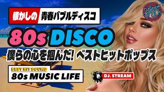 🛑80s DISCO🌈僕らの心を掴んだベストヒットポップス！青春バブルディスコ⭐哀愁 ユーロビート ハイエナジー EuroBeat HI-NRG 昭和 歌謡 ロック 80年代 マハラジャ 東亜 DJ