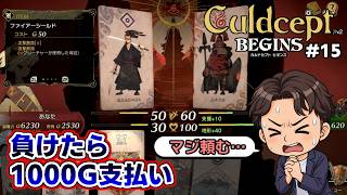 【実況】ポンコツセプターはカルドセプトビギンズで一人前になれるのか?! #15