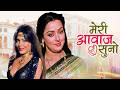 मेरी आवाज़ सुनो Meri Awaz Suno Hema Malini Jeetendra 80s Classic Thriller 