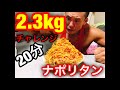 【大食い】ナポリタン2.3kgにチャレンジ!