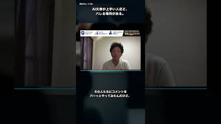 文章が上手い人ほど、バレる瞬間がある #ai時代 #切り抜き #仕事効率化 #自己改革
